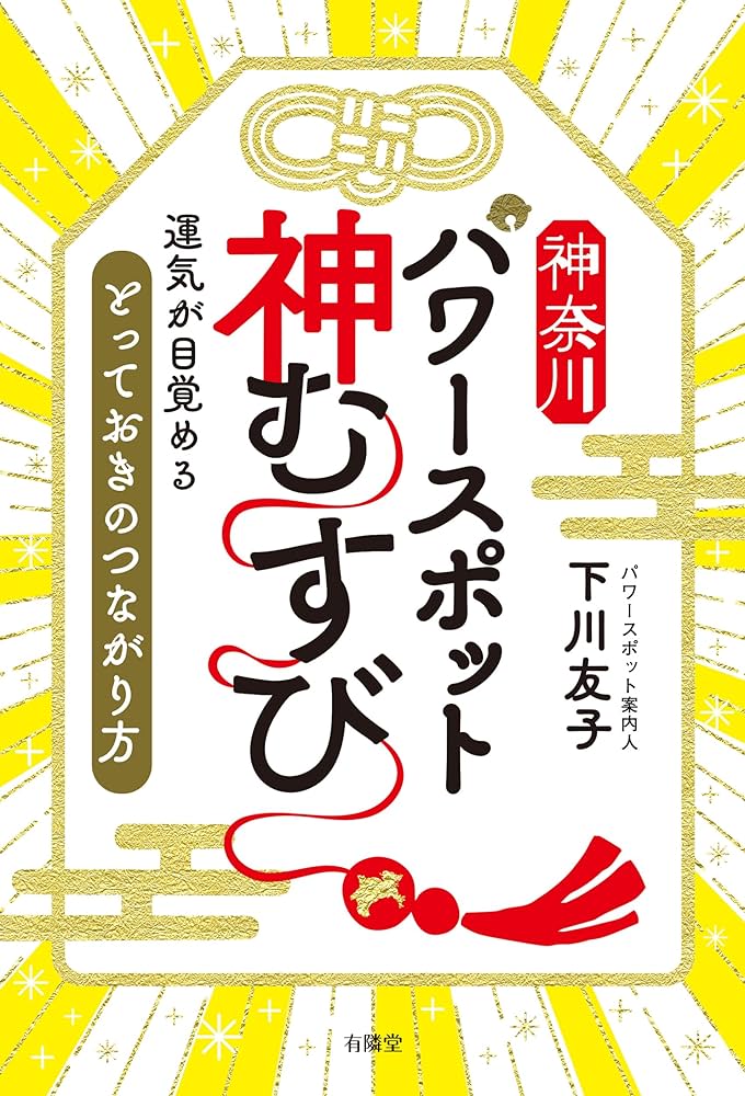 Amazon.co.jp: 神奈川パワースポット 神むすび : 下川友子: 本